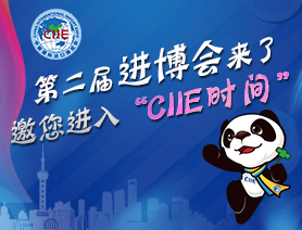 第二届进博会来了 邀您进入“CIIE时间”