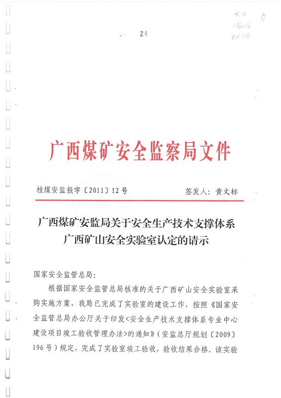 广西煤矿安监局关于安全生产技术支撑体系广西矿山安全实验室认定的请示(桂煤安监报字[2011]12号)_页面_1.jpg