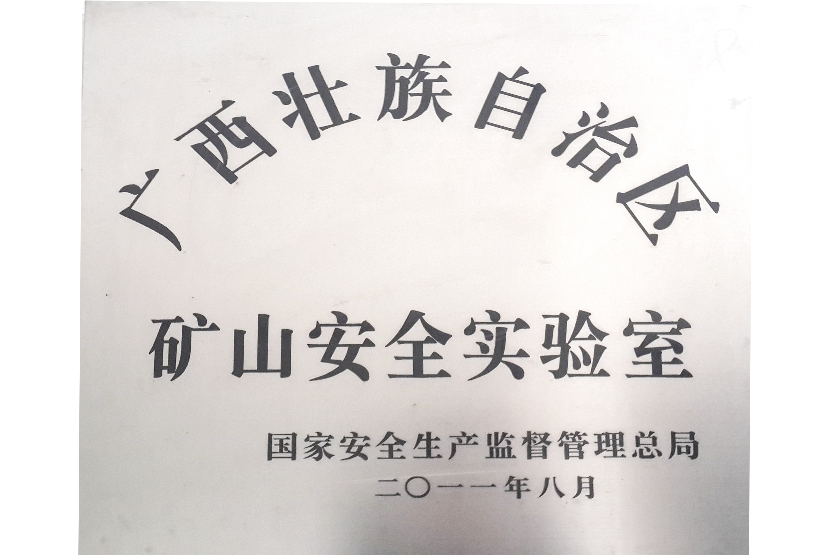 广西壮族自治区矿山安全实验室