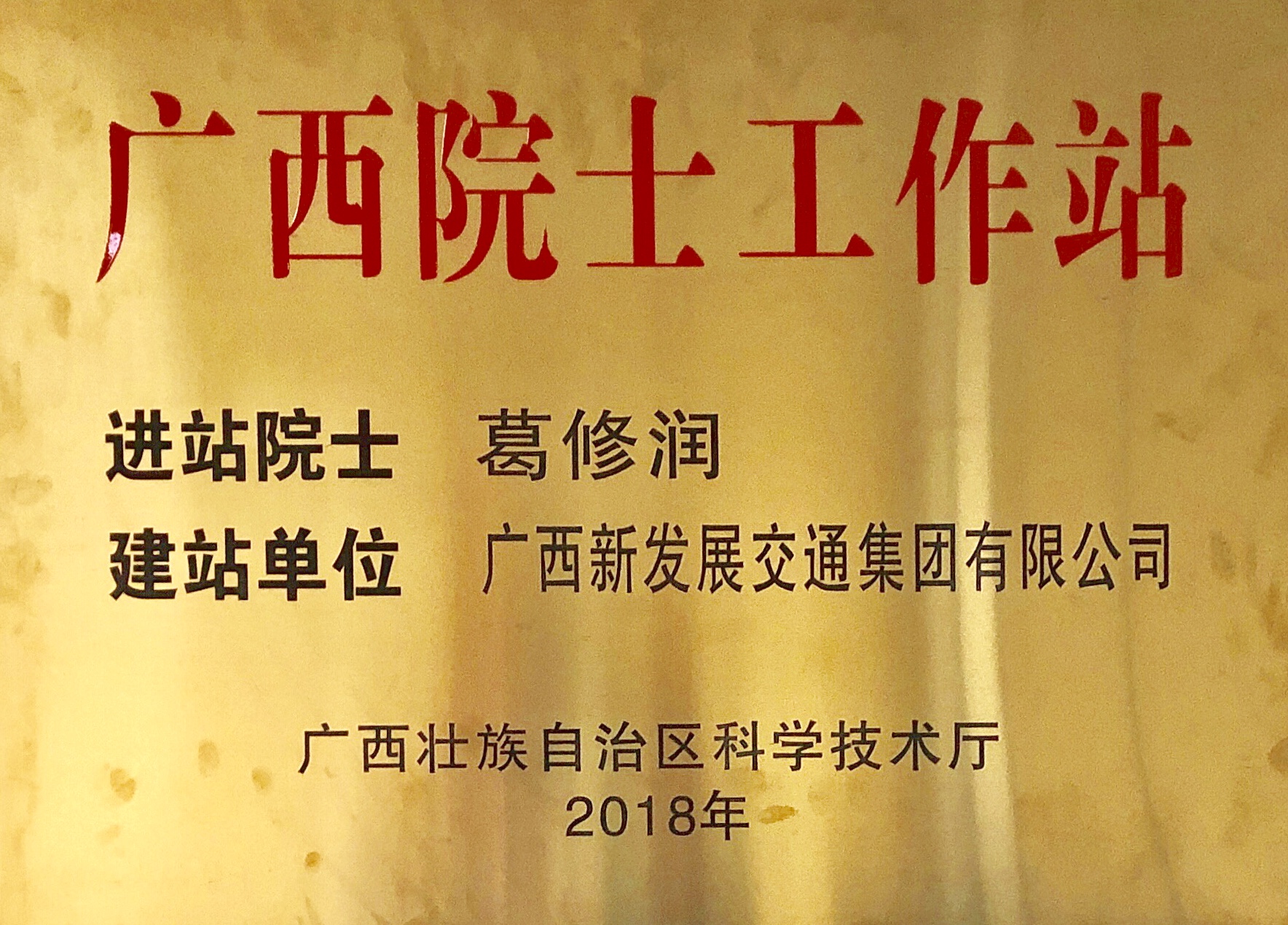 葛修润院士工作站