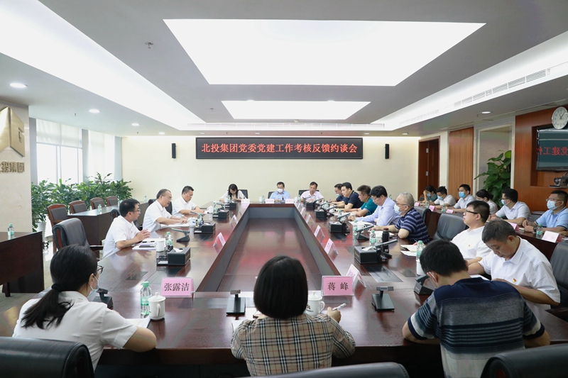 北投集团召开2021年度党建工作考核反馈约谈会